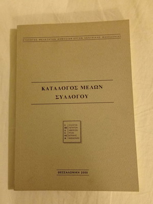 Βιβλίο Κατάλογος Μελών Συλλόγου μεταχειρισμένο, Θεσσαλονίκη 2000