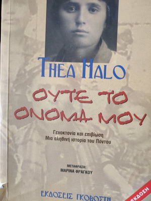 Ούτε το όνομα μου μυθιστόρημα μεταχειρισμένο