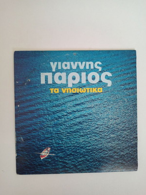 Giannis Parios Ta Nisiotika CD used