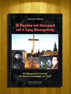Η Πηγάδα του Μελιγαλά και ο Άρης Βελουχιώτης μεταχειρισμένο, ιστορικό βιβλίο