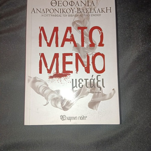Matomeno Metaxi book new, Greek