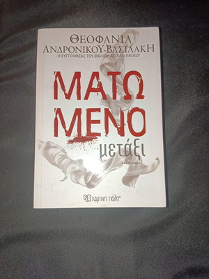 Matomeno Metaxi book new, Greek