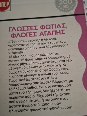 Βίπερ Νόρα 402 Γλώσσες φωτιάς, φλόγες αγάπης Σούζαν Τσάτφιλντ σαν καινούργιο