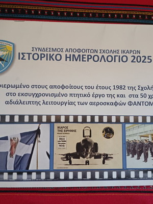 Ιστορικό ημερολόγιο 2025 του Συνδέσμου Αποφοίτων Σχολής Ικάρων
