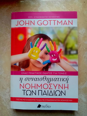 John Gottman Η συναισθηματική νοημοσύνη των παιδιών βιβλίο