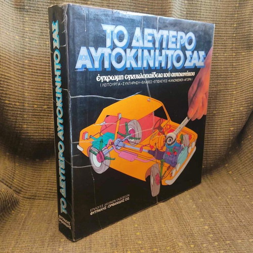 To Deftero Aftokinito Sas collectible book used, 1981 edition
