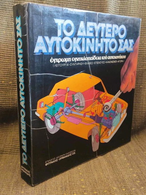 Το Δεύτερο Αυτοκίνητό Σας συλλεκτικός τόμος μεταχειρισμένος, 1981
