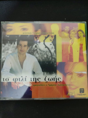 Το φιλί της ζωής single CD μεταχειρισμένο