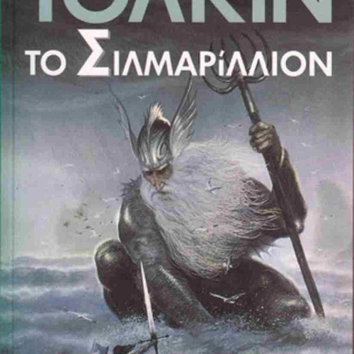 J. R. R. Tolkien The Silmarillion book, Aiolos 1996