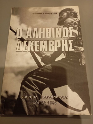 O Alithinos Dekemvris Essay like new