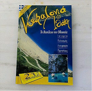 Κεφαλονιά & Ιθάκη - τουριστικό βιβλίο 1996