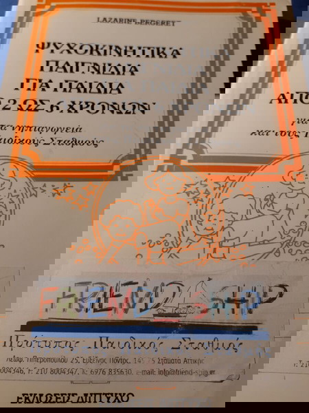 Ψυχοκινητικά παιχνίδια για παιδιά από 2 έως 6 χρονών