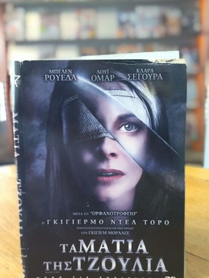 Τα μάτια της Τζούλια DVD μεταχειρισμένο, θρίλερ με υπότιτλους