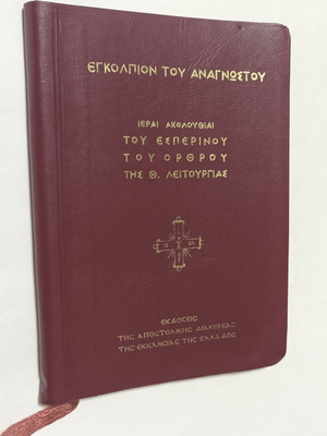 Ιεραί Ακολουθίαι του Εσπερινού, του Όρθρου και της Θείας Λειτουργίας Εγκόλπιον μεταχειρισμένο