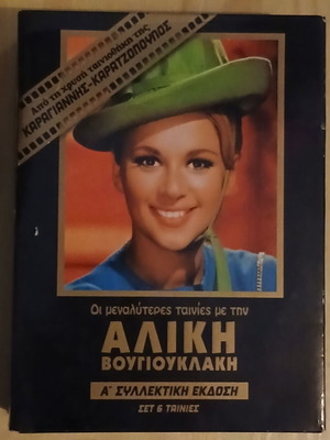 Aliki Vougiouklaki Set of 6 Movies Like New