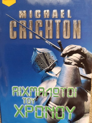 Μυθιστόρημα Αιχμάλωτοι του Χρόνου του Michael Crichton καινούργιο, έκδοση 2001