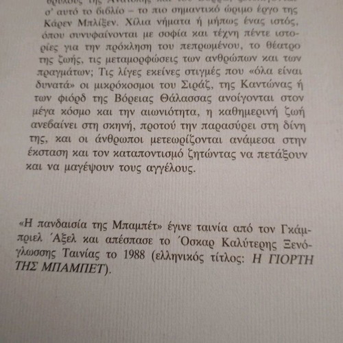 Anekdota tou Peprwmenou used book by Karen Blixen