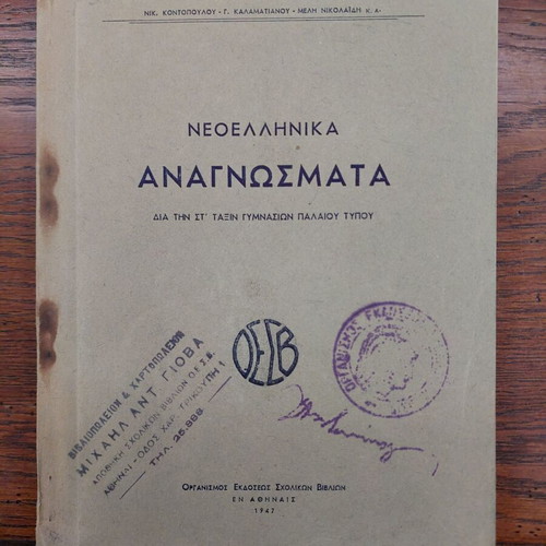 Neoellinika Anagnosmata used, OESV 1947, school textbook