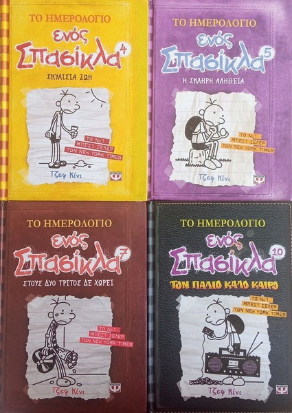 Το ημερολόγιο ενός σπασίκλα- τ. 4, 5, 7, 10- του Τζεφ Κίνι
