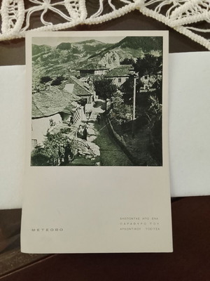 Vintage ελληνική καρτ ποστάλ Μέτσοβο μεταχειρισμένη