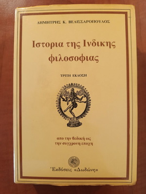Ιστορία της Ινδικής φιλοσοφίας Δημήτρης Βελισσαρόπουλος σαν καινούργιο, ελληνικά