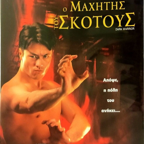 DVD Ο Μαχητής του Σκότους μεταχειρισμένο, ταινία δράσης με Jason Yee