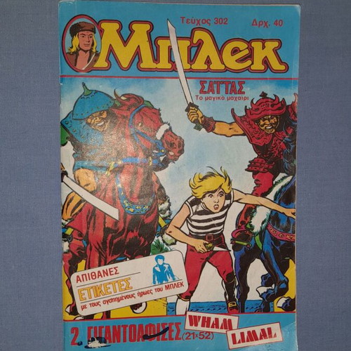 Μπλεκ τεύχος 302, 1985