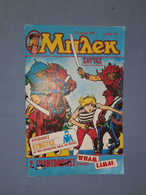 Μπλεκ τεύχος 302, 1985
