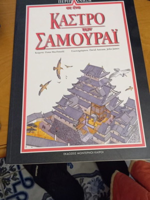 Βιβλίο Περιπλάνηση σε ένα Κάστρο των Σαμουράι σαν καινούργιο, ελληνική έκδοση
