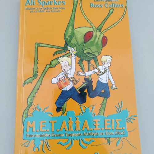 Children's books new, M.E.T.AΛΛΑ.Ξ.ΕΙΣ and Ormos Deinosaurs