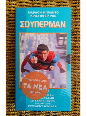 Σούπερμαν βιντεοκασέτα vintage σφραγισμένη 1978 φαντασίας περιπέτεια