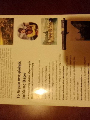 Τα Αιγαίο στις φλόγες ...Ιούλιος Βερν