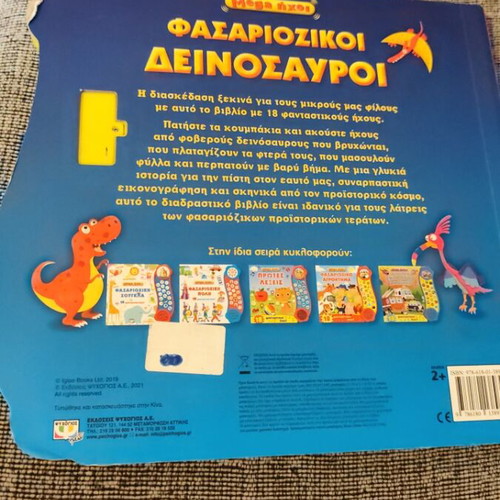 Fasariozikoi Dinosaurs used sound book