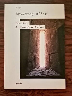 Unknown Gates Vasilis D. Papavasileiou like new