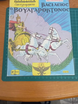 Issue 1041 Vasileios o Voulgaroktonos illustrated comic like new