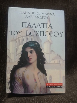 Palatia tou Bosporou novel new, Greek