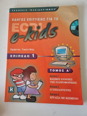 ECDL e-kids Success Guide Level 1 book by Christos Goultidis