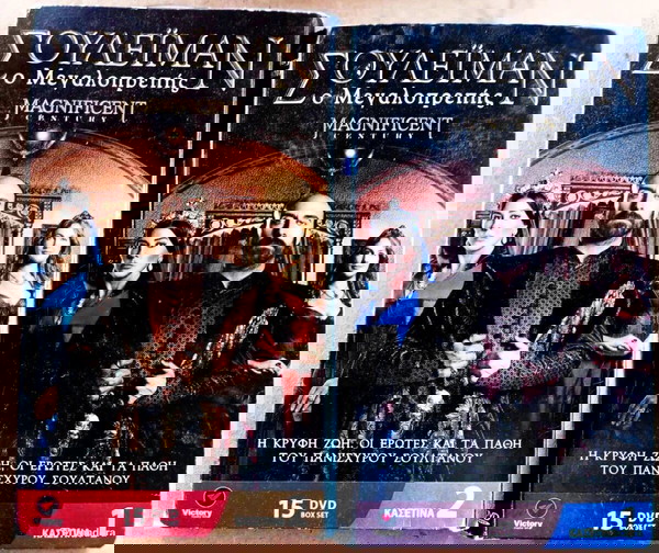 ΣΟΥΛΕΙΜΑΝ Ο ΜΕΓΑΛΟΠΡΕΠΗΣ MAGNIFISENT πακετο 30dvd