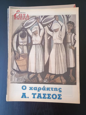 7 Imeres magazine used, O charaktis A. Tassos
