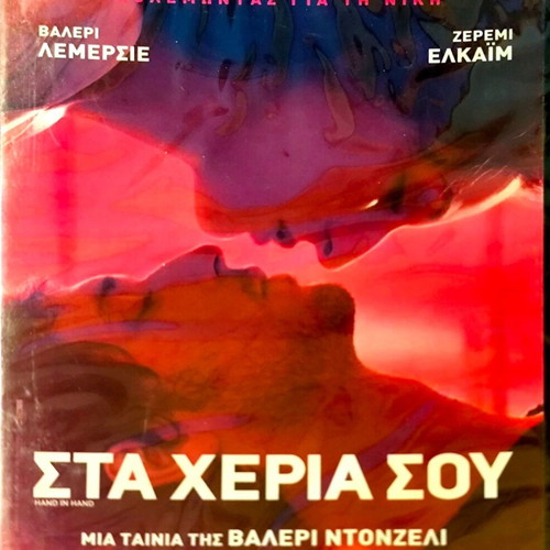 DVD Στα Χέρια Σου καινούργιο, δράμα/αισθηματική ταινία