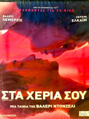 DVD Στα Χέρια Σου καινούργιο, δράμα/αισθηματική ταινία