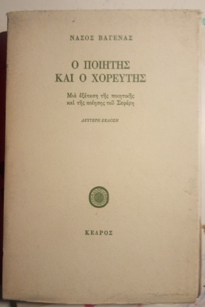 Ο ΠΟΙΗΤΗΣ ΚΑΙ Ο ΧΟΡΕΥΤΗΣ ΜΙΑ ΕΞΕΤΑΣΗ ΤΗΣ ΠΟΙΗΤΙΚΗΣ ΚΑΙ ΤΗΣ ΠΟΙΗΣΗΣ ΤΟΥ ΣΕΦΕΡΗ ΒΑΓΕΝΑΣ ΝΑΣΟΣ