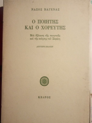Ο ΠΟΙΗΤΗΣ ΚΑΙ Ο ΧΟΡΕΥΤΗΣ ΜΙΑ ΕΞΕΤΑΣΗ ΤΗΣ ΠΟΙΗΤΙΚΗΣ ΚΑΙ ΤΗΣ ΠΟΙΗΣΗΣ ΤΟΥ ΣΕΦΕΡΗ ΒΑΓΕΝΑΣ ΝΑΣΟΣ