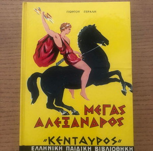Μέγας Αλέξανδρος - Γιώργος Γεραλής