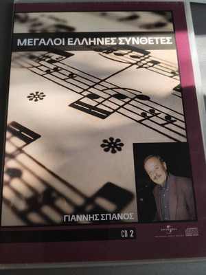 Giannis Spanos CD