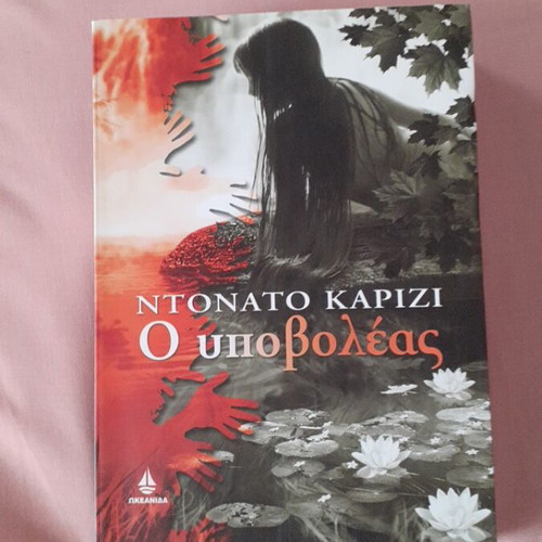 The Submarine by Donato Carrisi book like new, Greek