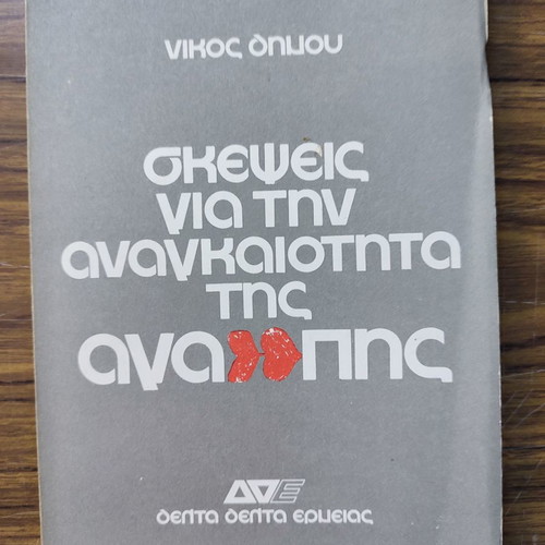 Skepsis Gia Tin Anagkaiotita Tis Agapis by Nikos Dimou new