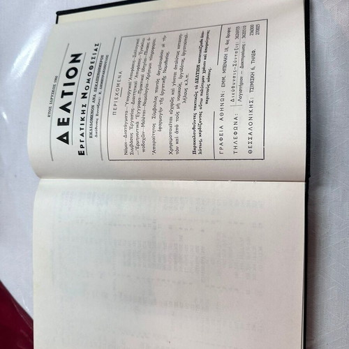 Labor Legislation book like new, Greek language, 1981 edition