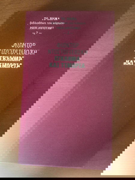 ΕΓΚΛΗΜΑ ΚΑΙ ΤΙΜΩΡΙΑ