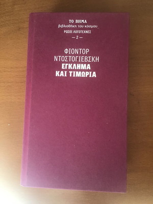 ΕΓΚΛΗΜΑ ΚΑΙ ΤΙΜΩΡΙΑ